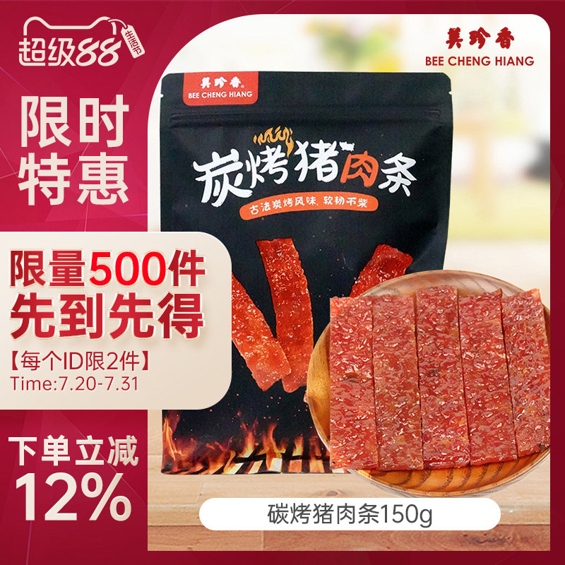 【新品】美珍香炭烤猪肉条150g/ 包即食肉脯休闲 肉类小吃肉干 干