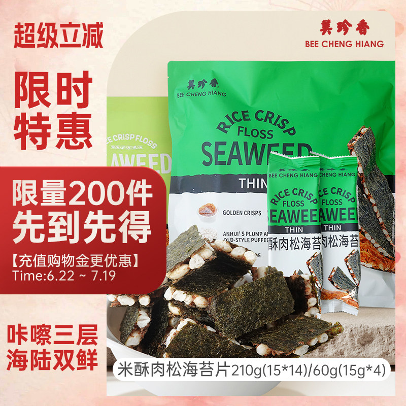 【新品】美珍香米酥肉松海苔片210g/60g袋装办公室解馋零食早小吃