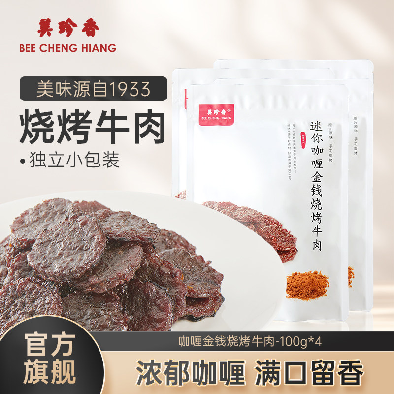 美珍香迷你咖喱金钱烧烤牛肉100g*4熟食牛肉干非牛肉脯零食