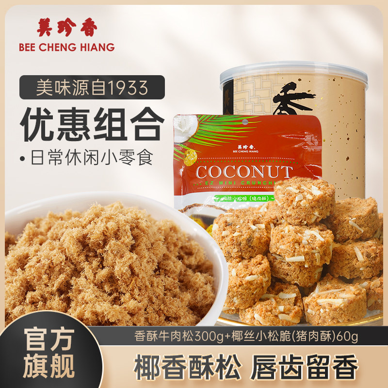 【组合】香酥牛肉松300g+椰丝小松脆（猪肉酥）60g