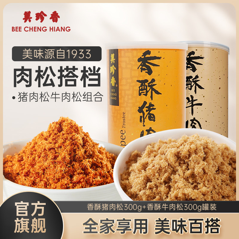 美珍香香酥猪肉松300g+香酥牛肉松300g 全家享用酥脆绵软拌粥烘焙