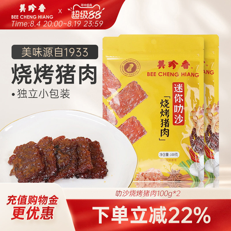 美珍香迷你叻沙烧烤猪肉100g*2零食非猪肉脯肉干即食卤味小吃夜宵