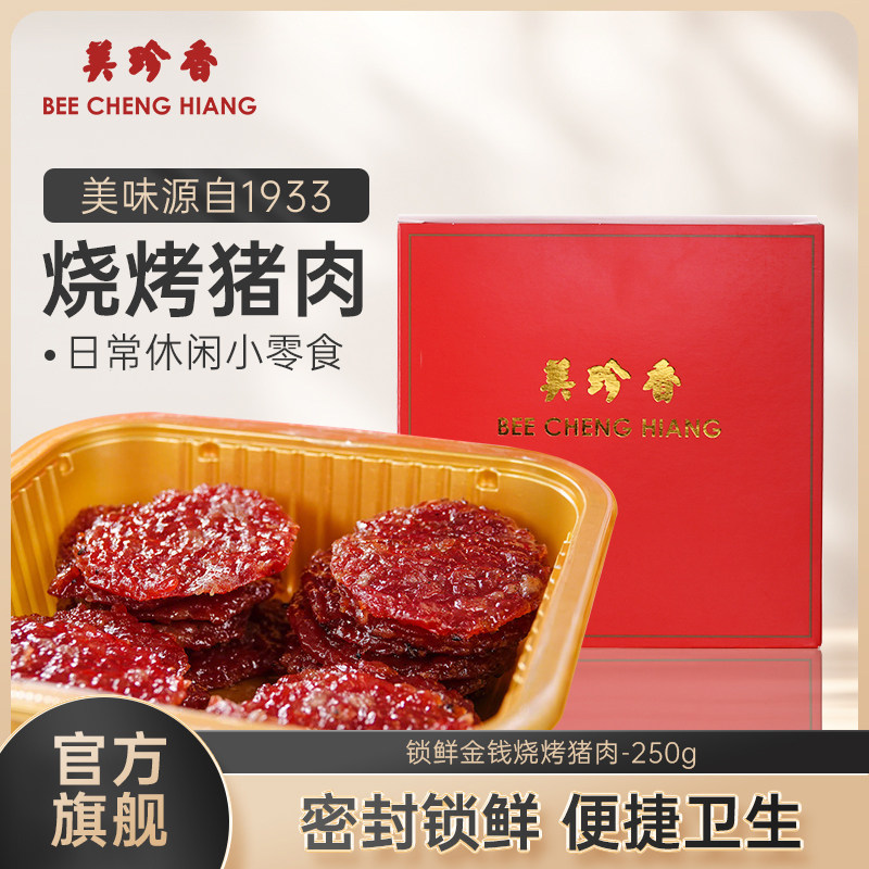 美珍香锁鲜盒装金钱烧烤猪肉250g非猪肉脯烤猪肉干零食宵