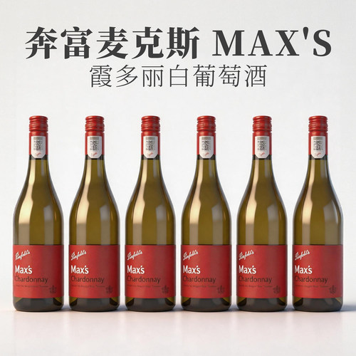 奔富麦克斯霞多丽干白葡萄酒正品