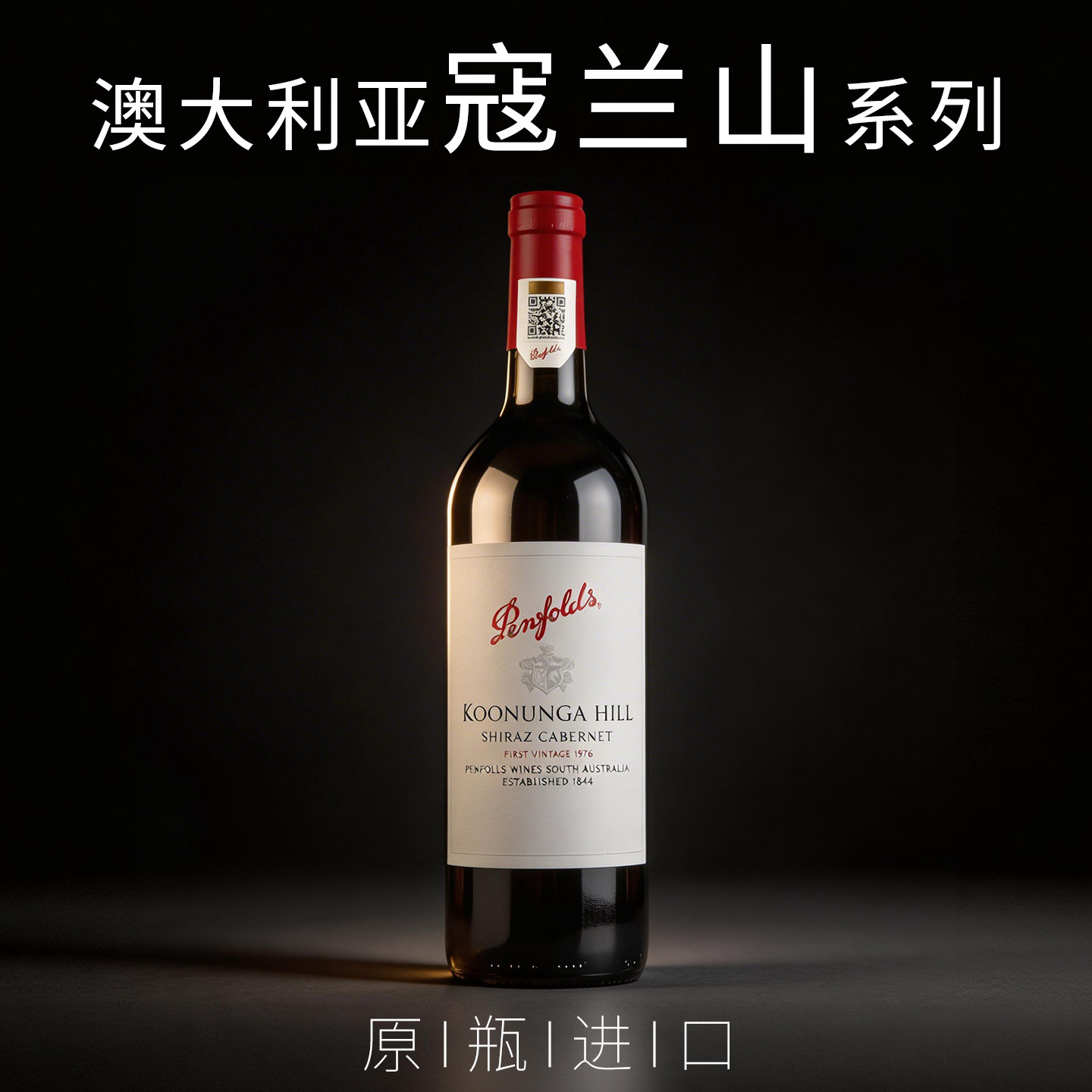 奔富寇兰山/蔻兰山干红葡萄酒Koonunga Hill澳洲原瓶进口红酒单支
