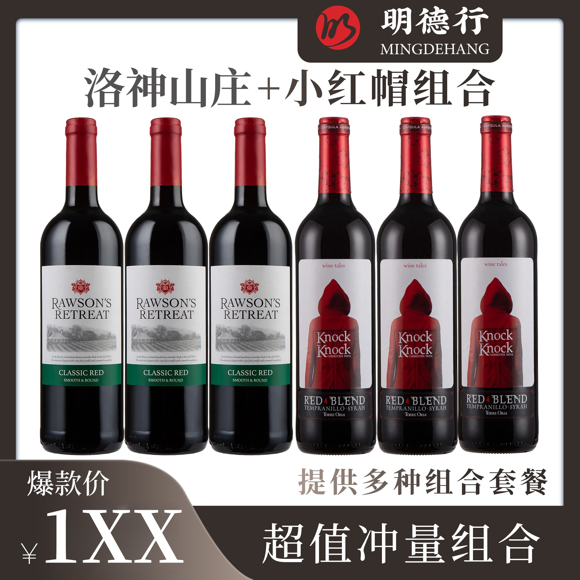南非红酒洛神山庄经典红葡萄酒+西班牙奥兰小红帽干红组合装红酒