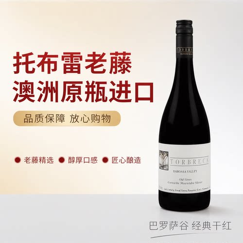 托布雷torbreck萄贝老藤红葡萄酒