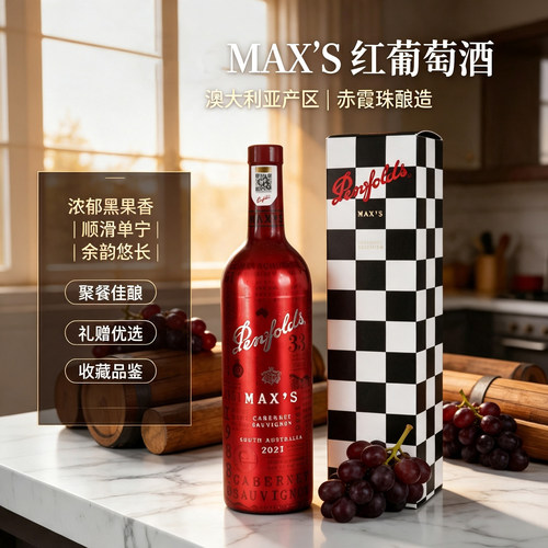 正品奔富麦克斯干红葡萄酒礼盒装