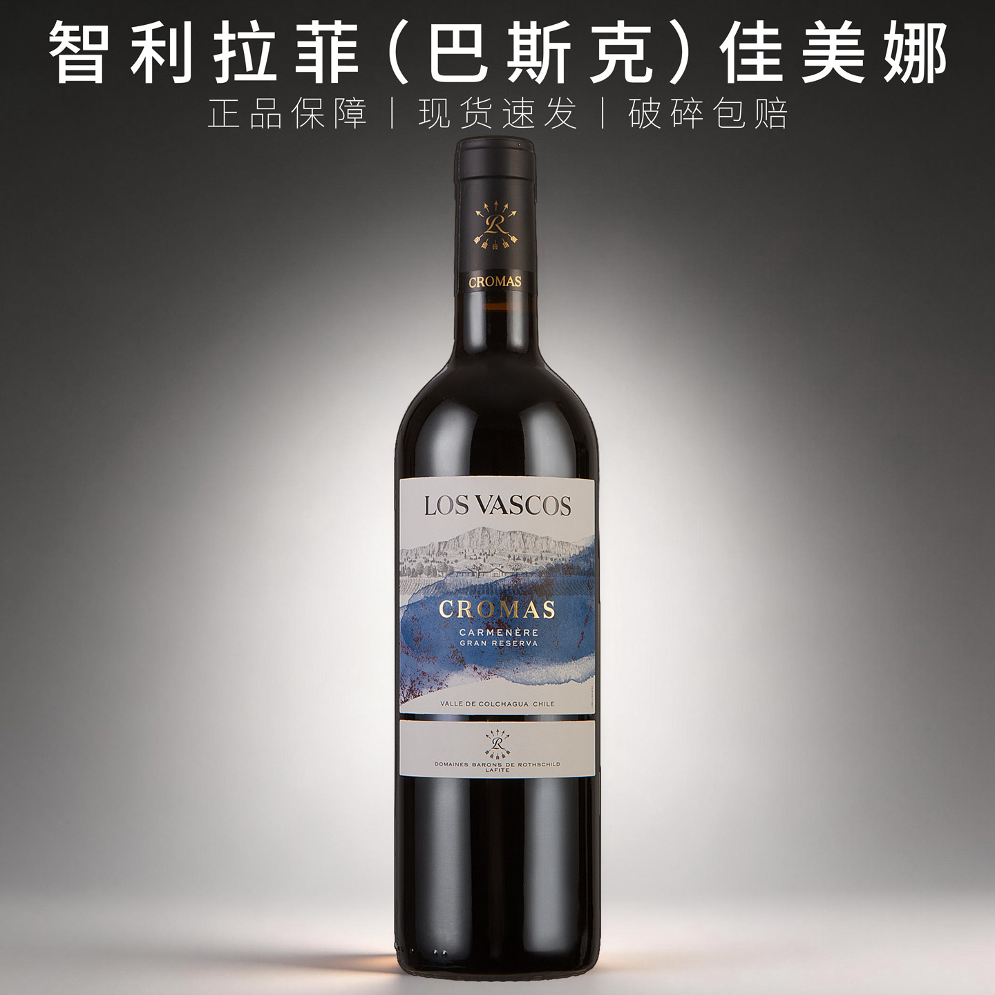 智利拉菲华诗歌巴斯克科洛珍藏佳美娜特级卡麦妮干红葡萄酒 原瓶