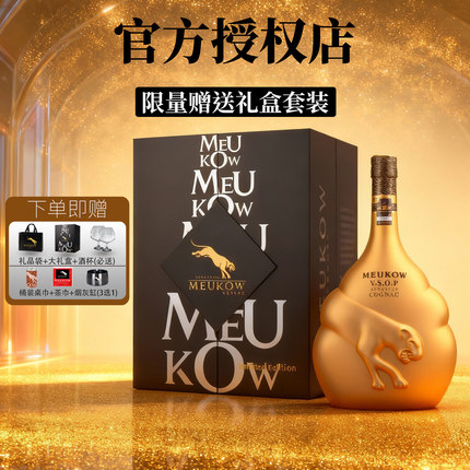 法国原瓶进口墨高金色MEUKOW致臻金VSOP干邑白兰地洋酒礼盒装烈酒