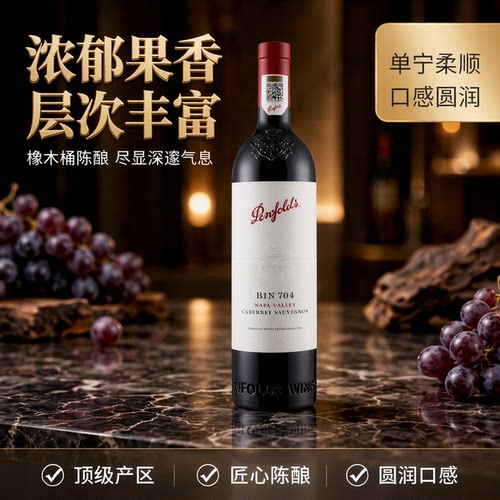 奔富bin704赤霞珠干红葡萄酒新品