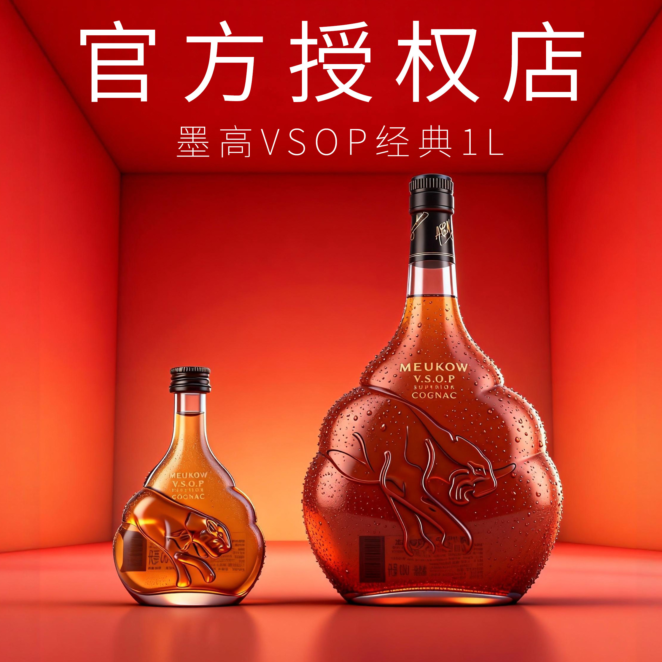 正品行货MEUKOW法国墨高洋酒经典VSOP透明干邑白兰地烈酒1000ml