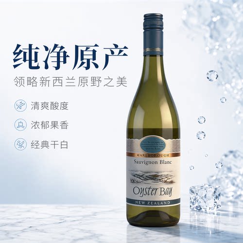 新西兰蚝湾OysterBay长相思干白