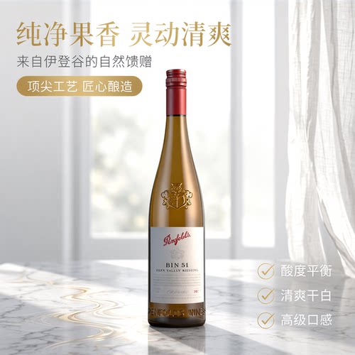 正品奔富BIN51雷司令干白葡萄酒