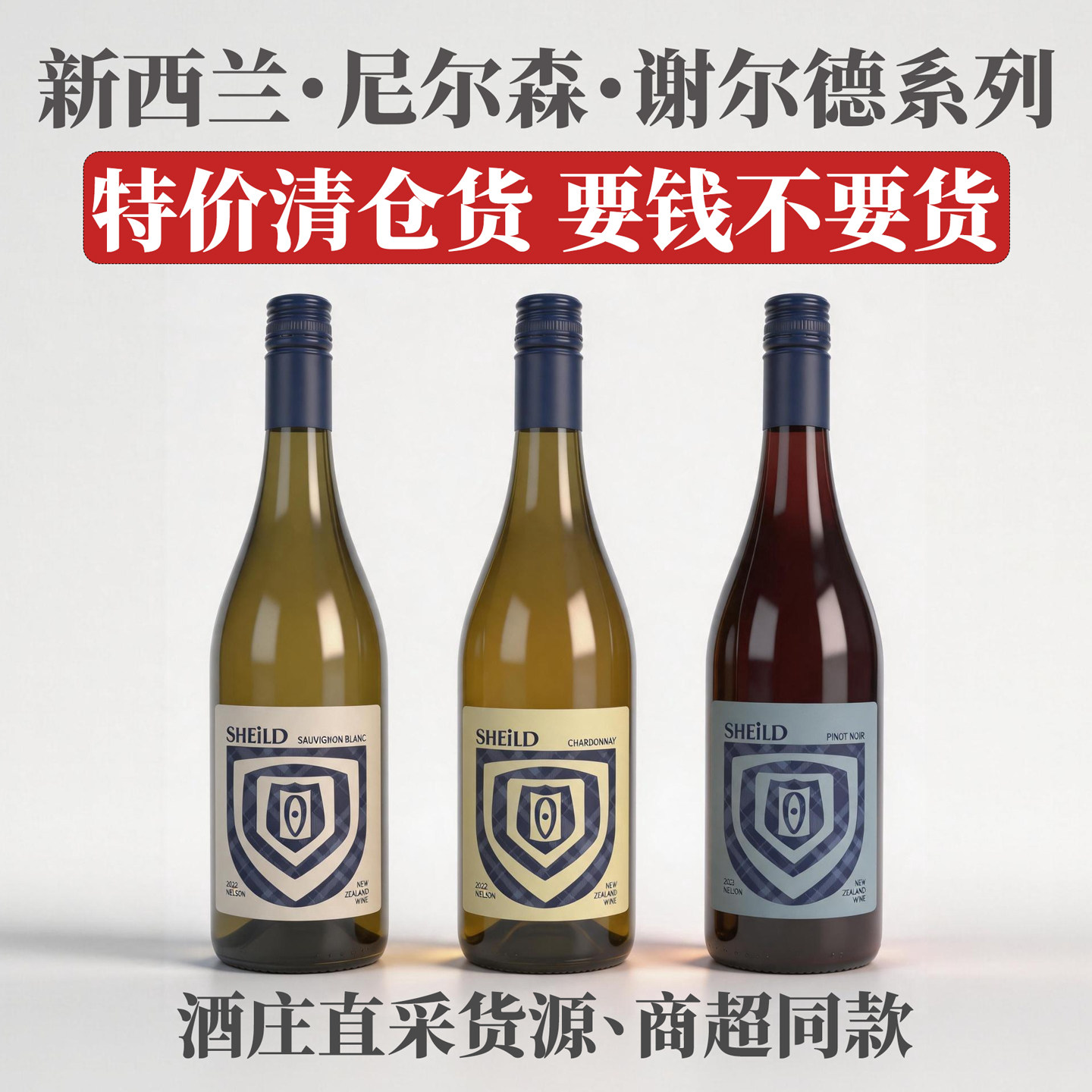【特价清仓】新西兰谢尔德SHEILD长相思霞多丽黑皮诺干红白葡萄酒