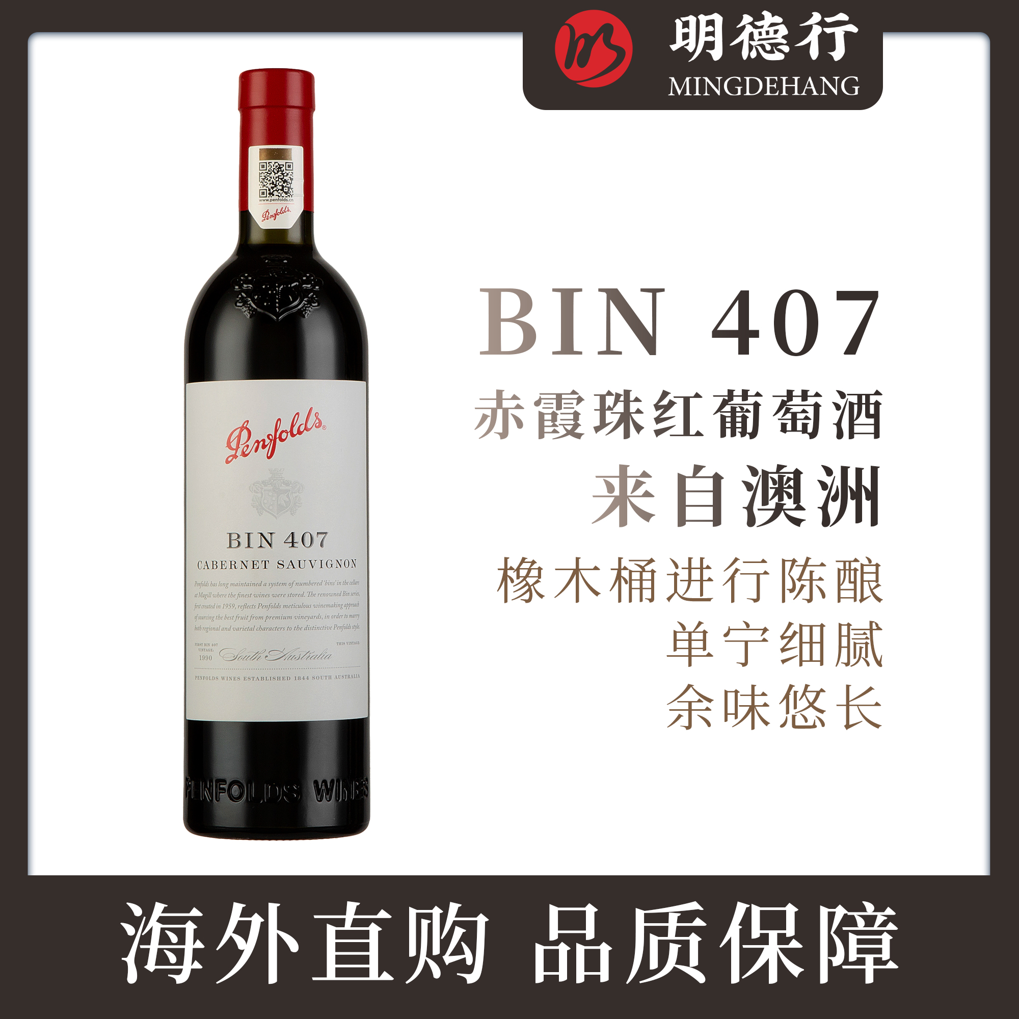 奔富BIN407赤霞珠干红葡萄酒