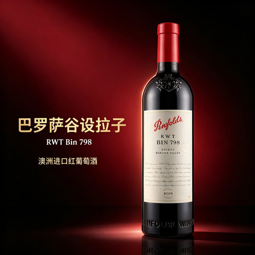 正品奔富RWTBIN798干红葡萄酒