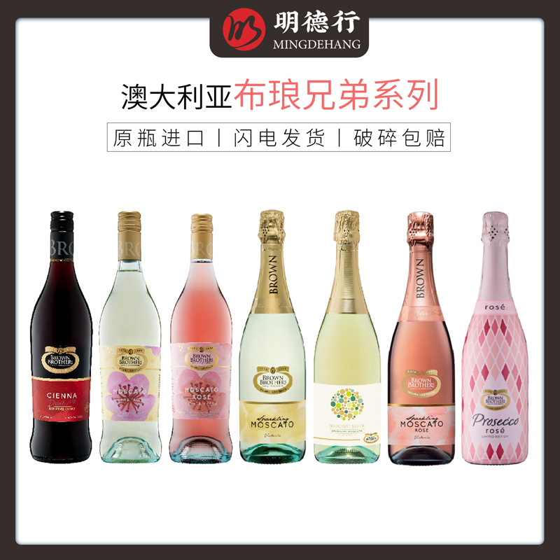 澳洲进口布朗兄弟/布琅兄弟莫斯卡托甜白森娜甜红葡萄酒桃红起泡