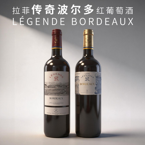 法国拉菲传奇波尔多750ml葡萄酒
