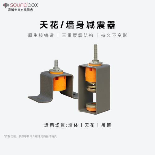 声博士吊顶天花减震器装修墙体