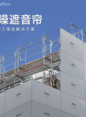 控噪遮音帘工地施工降噪工程隔音屏障隔音围挡门帘吸音窗帘工厂