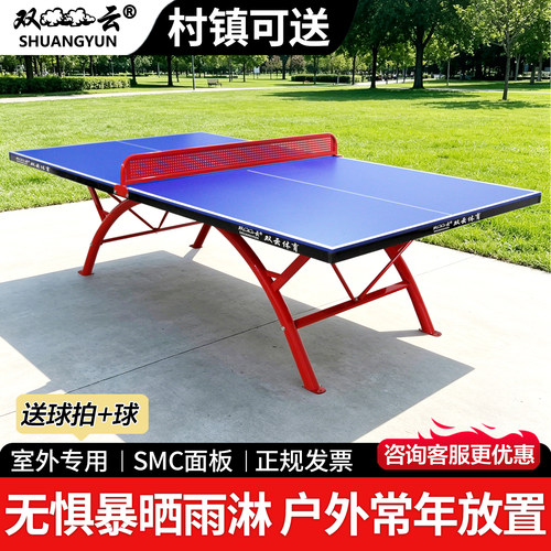 双云smc防水防晒彩虹乒乓球台
