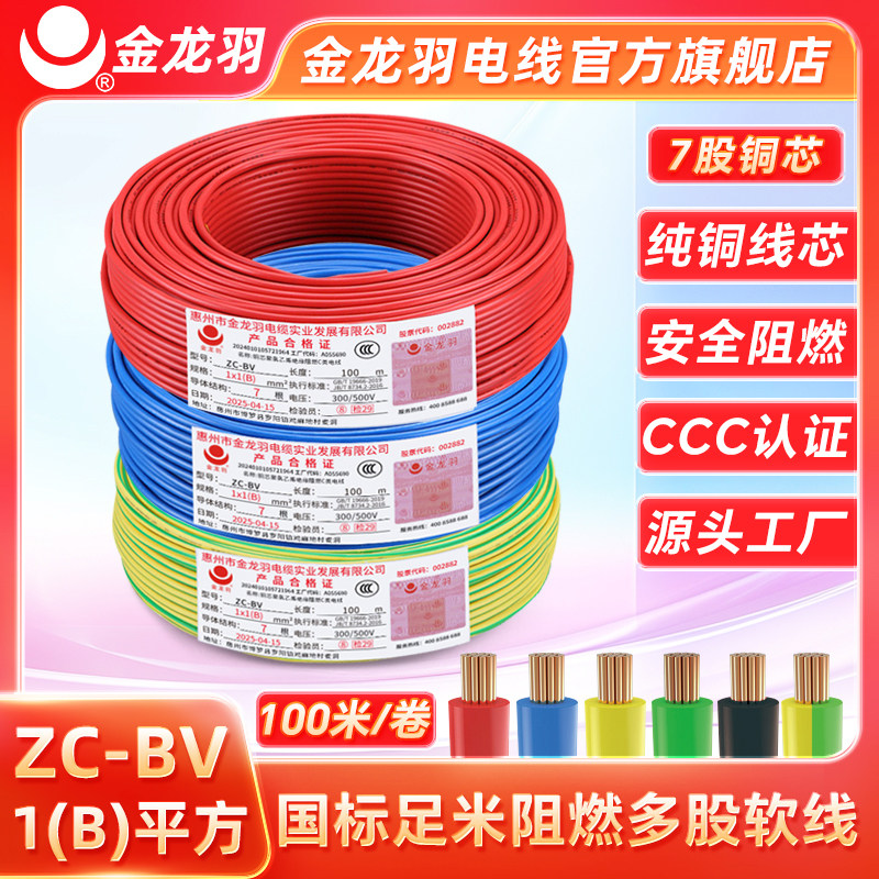 金龙羽电线电缆 ZC-BVR 1平方 国标铜芯电线家用阻燃单芯多股软线