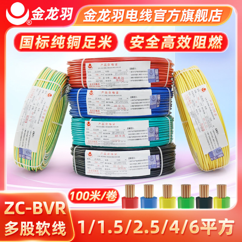 金龙羽国标家用纯铜芯电线ZC-BVR 1.5 2.5 4 6平方阻燃多芯软电线