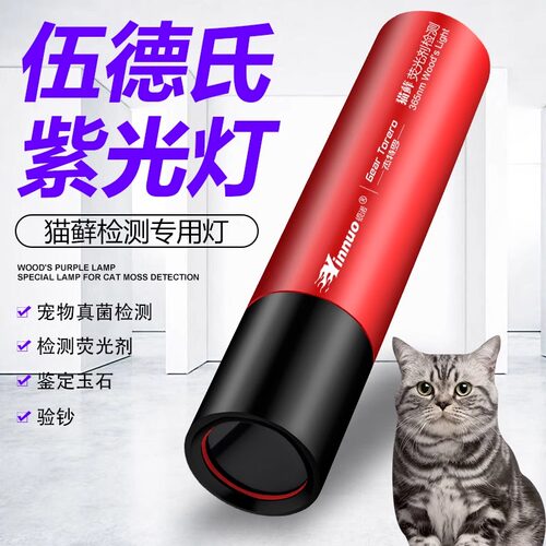 银诺真菌检测猫咪专业伍德氏灯