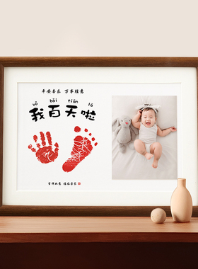 宝宝满月手足印新生的儿出生纪念百天婴儿周岁仪式感手脚印字画框