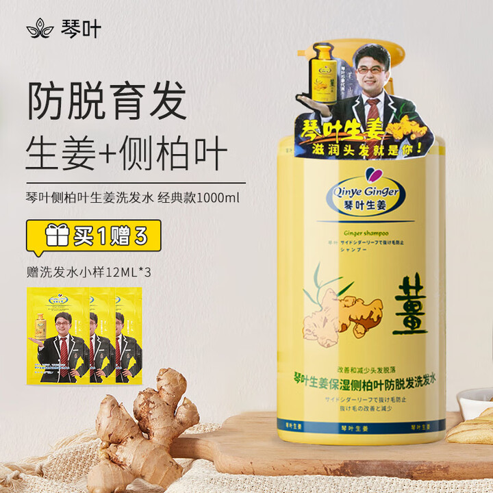 【拍1送3】琴叶生姜防脱洗发水