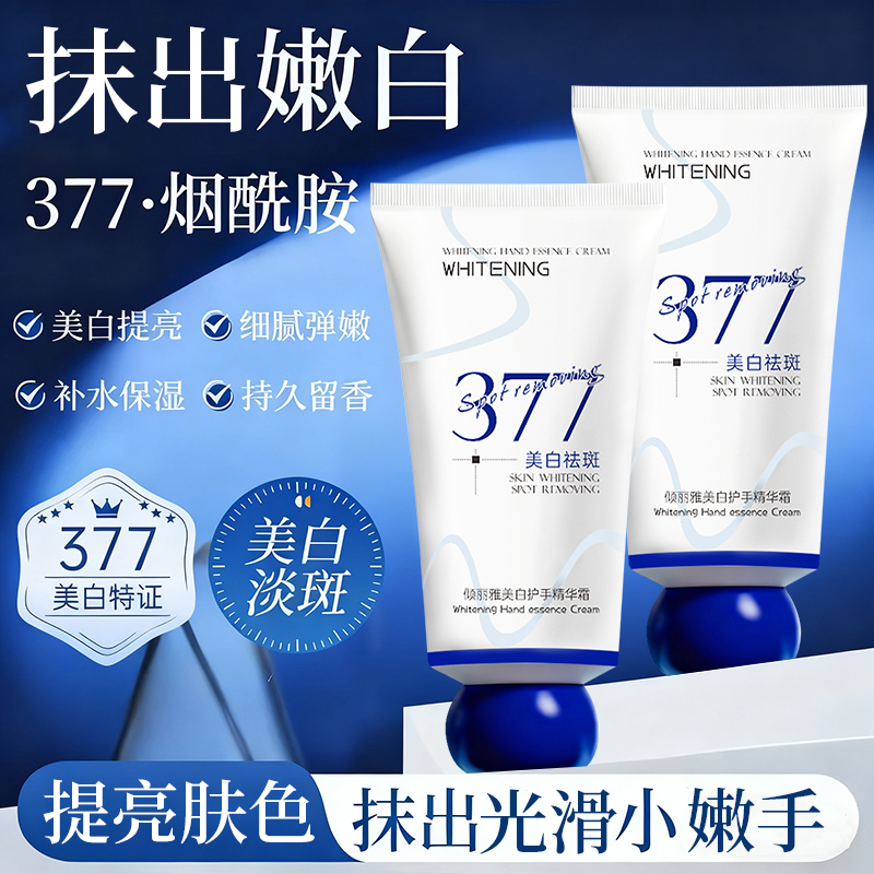 【便携装】377美白护手精华霜