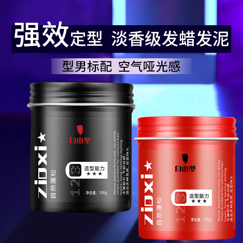 【淡香水级】塑型蓬松发泥发蜡