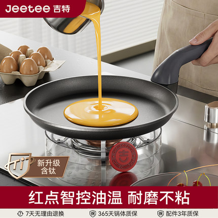 Jeetee吉特钛金班戟锅平底锅不粘锅烙饼煎饼锅千层蛋糕皮薄饼锅