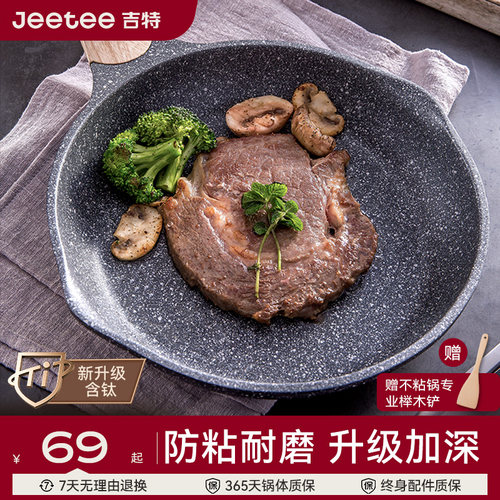 jeetee吉特麦饭石平底不粘锅