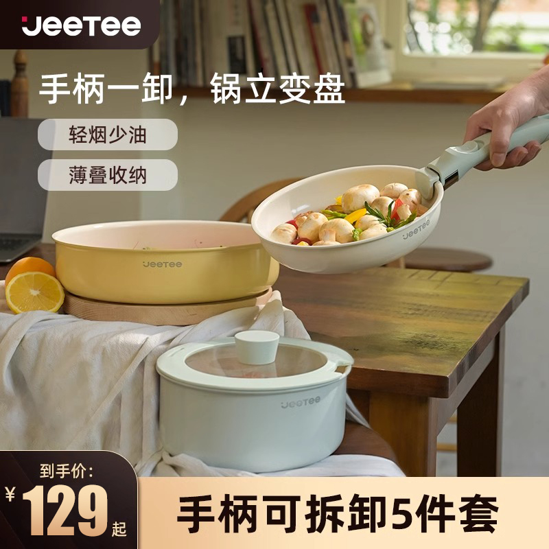 Jeetee吉特可拆卸手柄家用锅具套装陶瓷不沾锅汤锅奶锅平底煎炒锅
