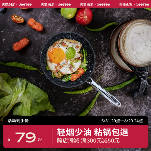 jeetee麦饭石燃气灶通用平底锅