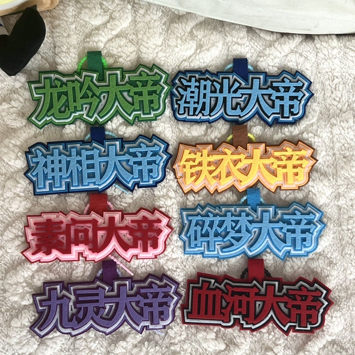 大帝驾到素问九灵神相铁衣血河碎梦龙吟逆水寒小众不织布手工挂件