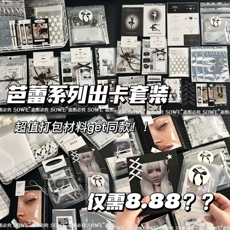 8.8黑色芭蕾主题出卡套装高级感出卡打包材料贵妇出卡打包套装ins