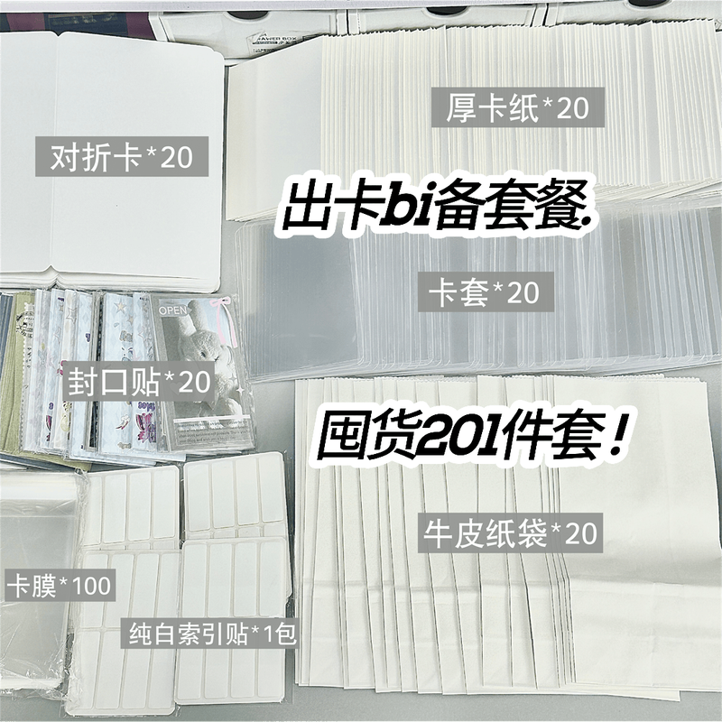 巨亏冲量基础新手出卡打包套装透明自封袋白色硬卡卡纸收纳袋ins