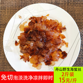 包邮 2斤罐装 1000g 免切脆爽凉拌菜海蜇丝 舟山特产野生优质海蜇头