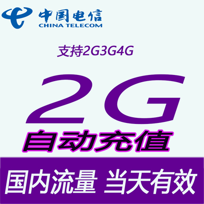 浙江电信国内流量充值2G 日包   当天有效