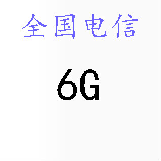 山西电信流量充值6GB 手机流量包当月有效 限速不可提速