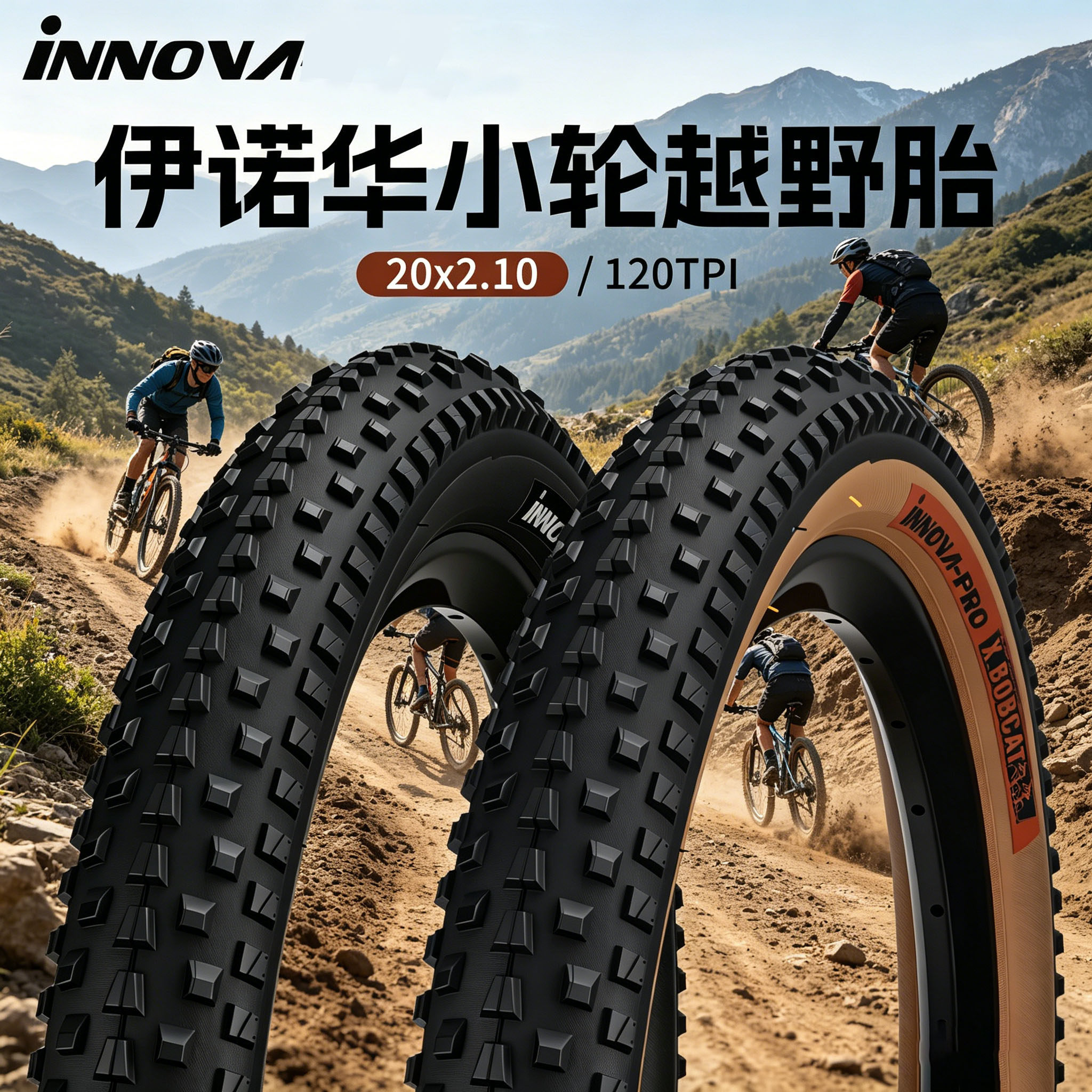 INNOVA 伊诺华20寸折叠车越野胎防滑小轮车 BMX 20x2.1自行车轮胎
