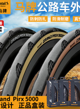 马牌Grand prix GP5000公路车外胎开口防刺STR真空自行车折叠轮胎
