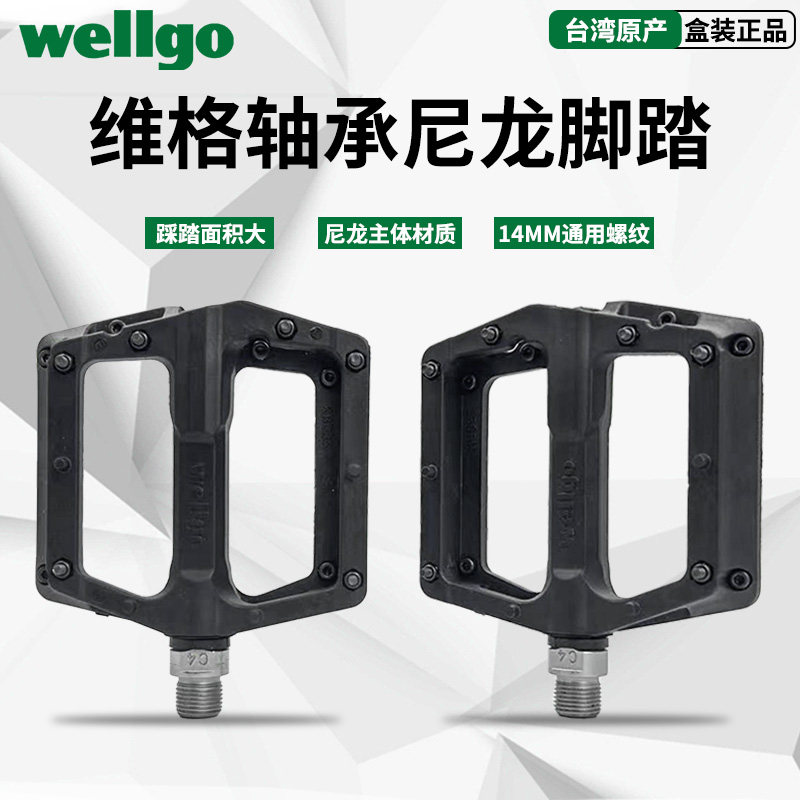 wellgo维格山地公路车尼龙脚踏纤维加大防滑耐磨踏板培林轴承