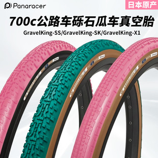 Panaracer 松下GravelKing 公路车越野瓜车砾石真空外胎700x40c