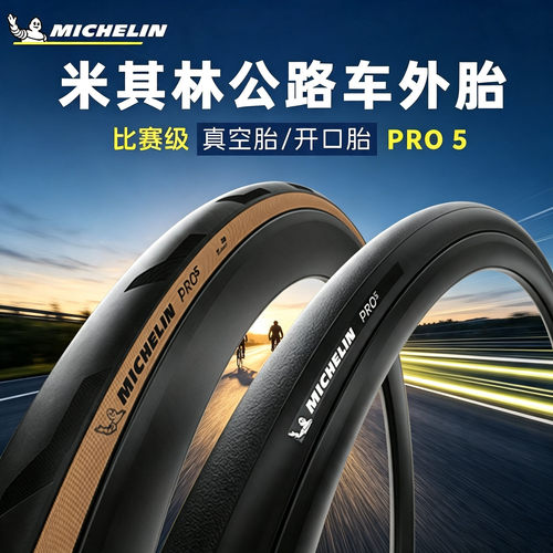 MICHELIN米其林PRO5折叠真空外胎