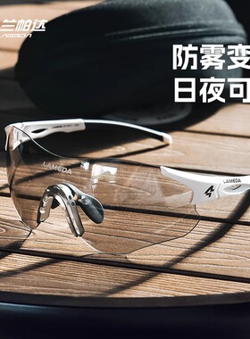 兰帕达运动跑步防雾款骑行眼镜马拉松变色日夜两用护目镜RS100