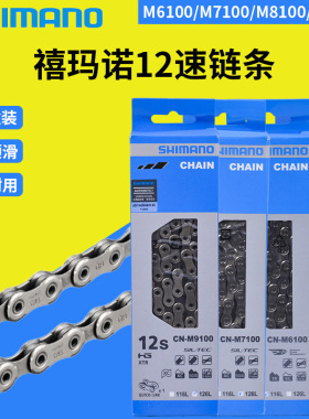 SHIMANO禧玛诺12速链条山地公路变速链条M6100/M7100/M8100/M9100